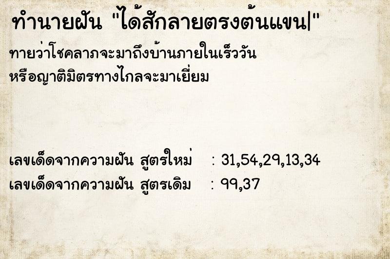 ทำนายฝัน ได้สักลายตรงต้นแขน|